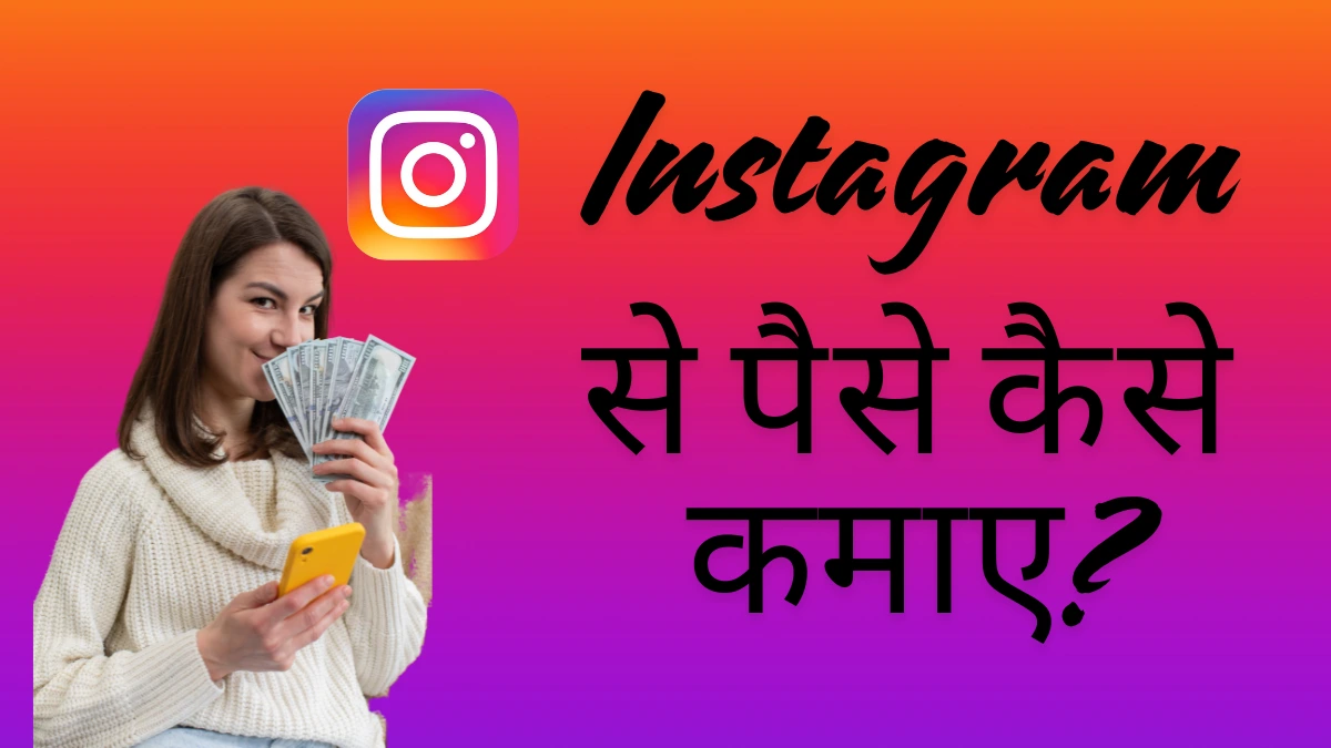 Instagram se paise kaise kamaye