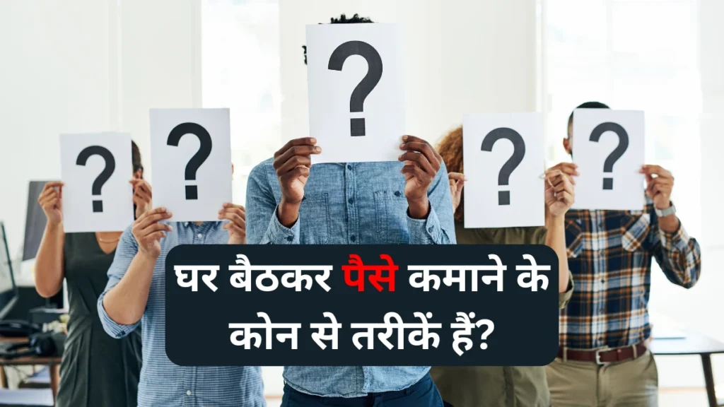 Ghar Baithe Paise Kaise Kamaye Jate Hai?