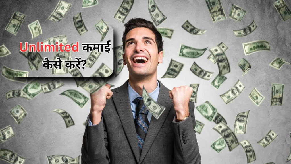 Unlimited कमाई कैसे करें?