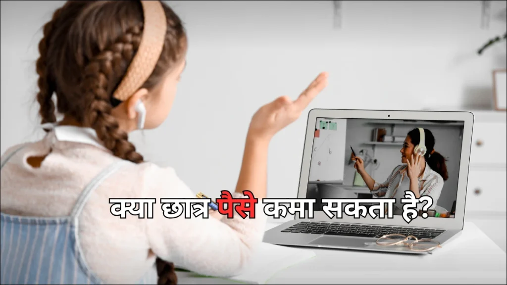 ऑनलाइन ट्यूशन(online tuition) से क्या छात्र पैसे कमा सकता है?
