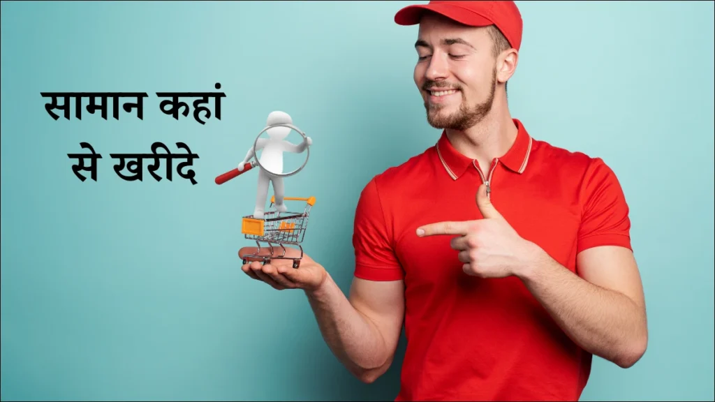 खुद के स्टोर के लिए सामान कहां से खरीदे, कहां स्टोर करें